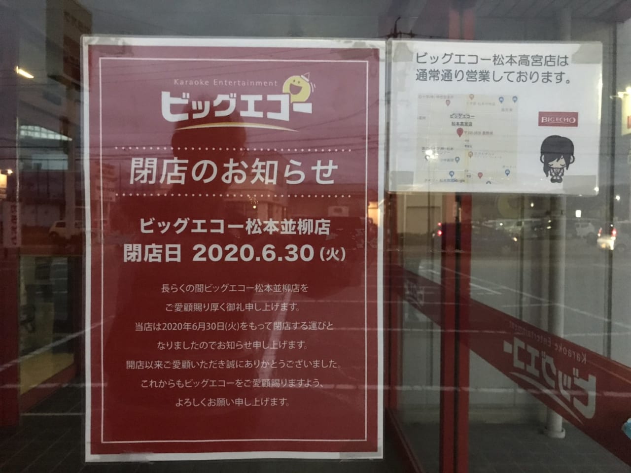 松本市 松本市並柳にあったビッグエコー並柳店が閉店していたことがわかりました 号外net 松本