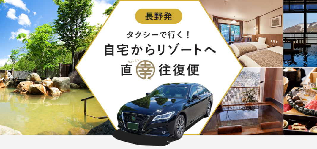 松本市 ドアtoドアで旅行に行くのはいかが アルピコタクシーの車で行く 自宅からリゾートへ直幸往復便 が発売中 号外net 松本