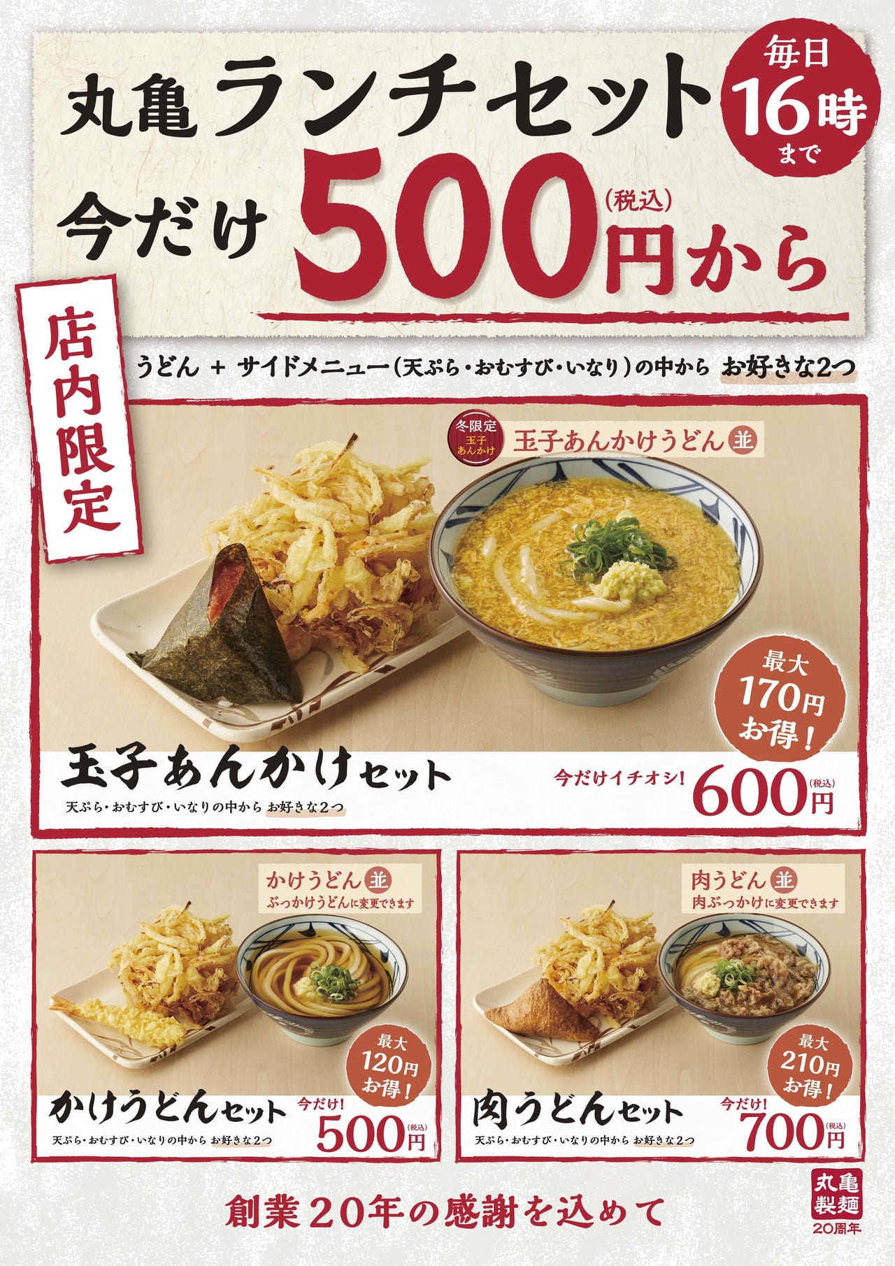 【松本市】創業20年を迎える丸亀製麺がお得な丸亀ランチセット ...