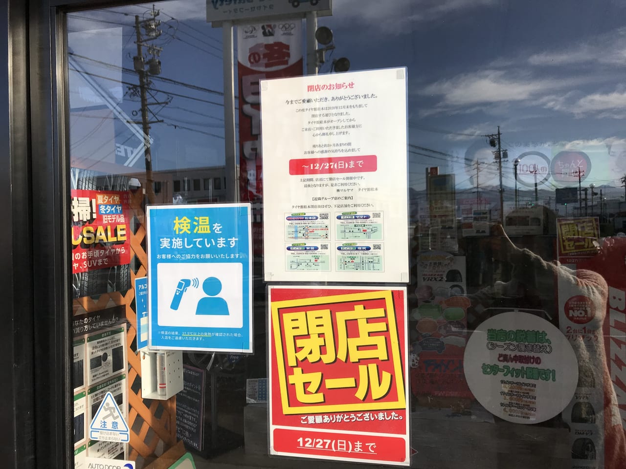 松本市 松本市並柳にあるタイヤ館松本が２０２０年１２月２７日で閉店となります 号外net 松本