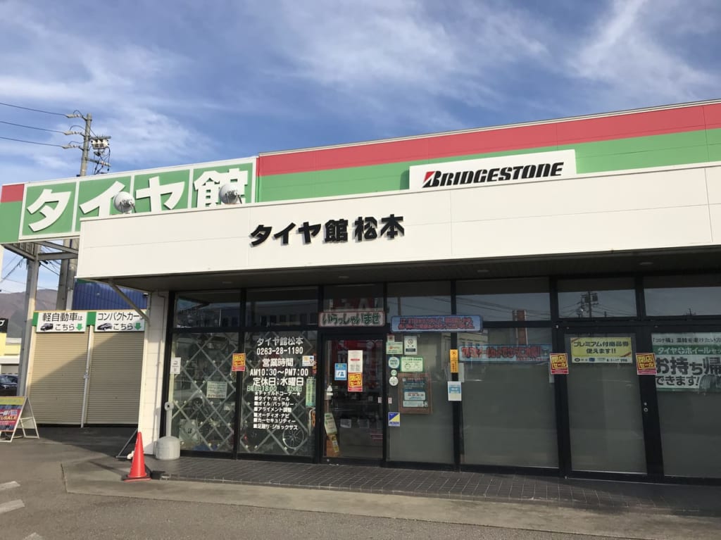 松本市タイヤ館