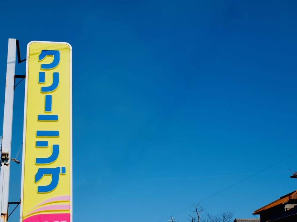 松本市クリーニング