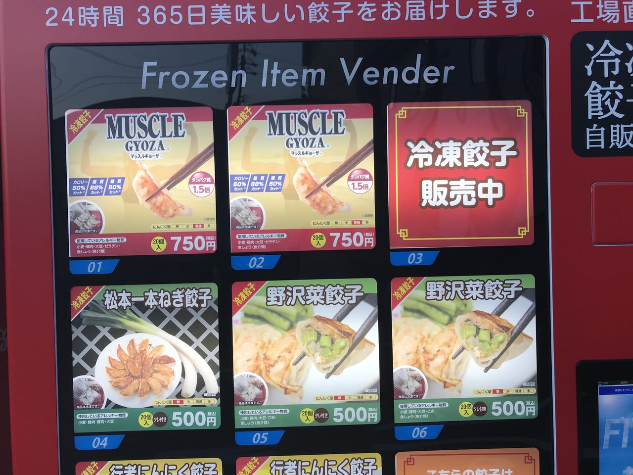 松本市冷凍餃子