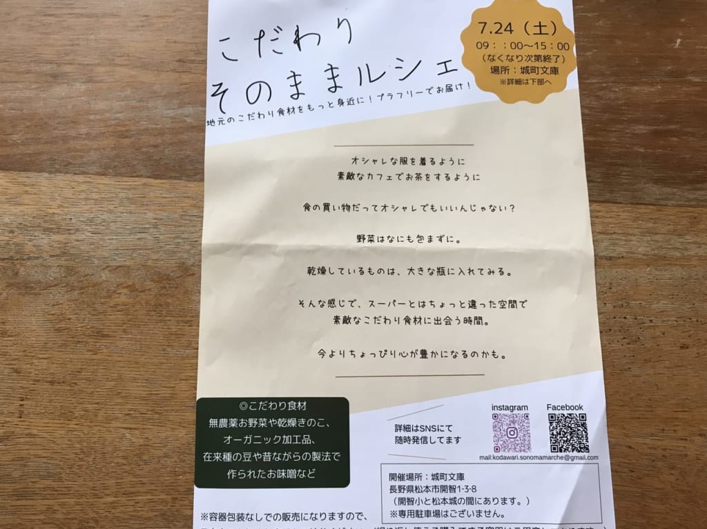 松本市そのままルシェ