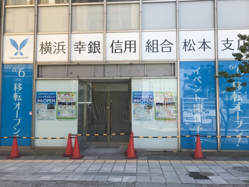 【松本市】長く空いていた知新堂ビル1Fに横浜幸銀信用組合松本支店が2022年6月6日移転オープンする予定です。 松本 【松本市】長く空いていた知新堂ビル1Fに横浜幸銀信用組合松本支店が2022年6月6日移転オープンする予定です。 松本