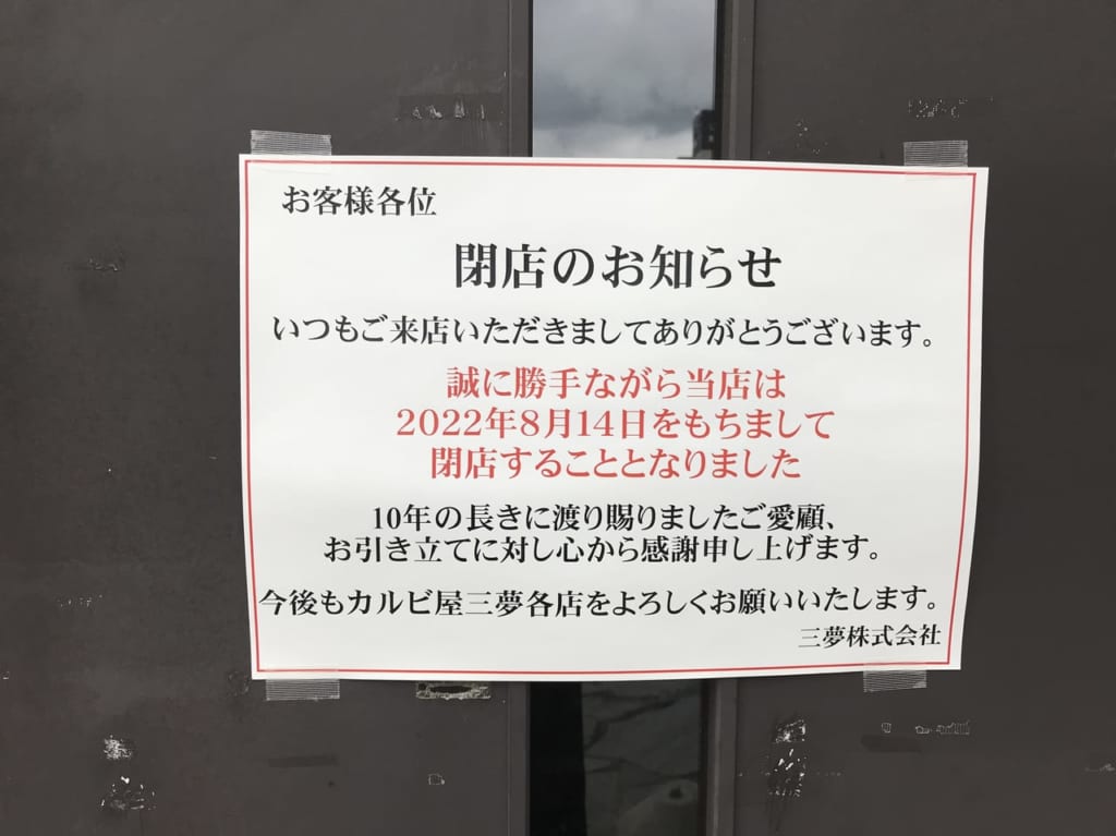 カルビ屋三夢南松本店