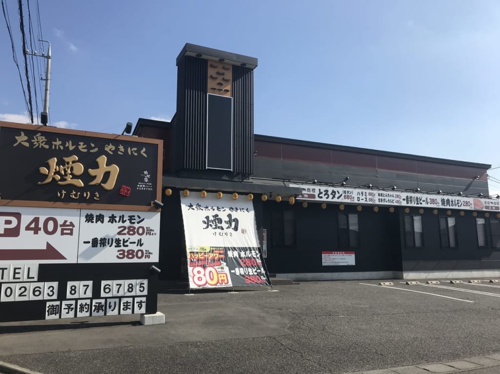 大衆ホルモン・やきにく 煙力 松本筑摩FC店