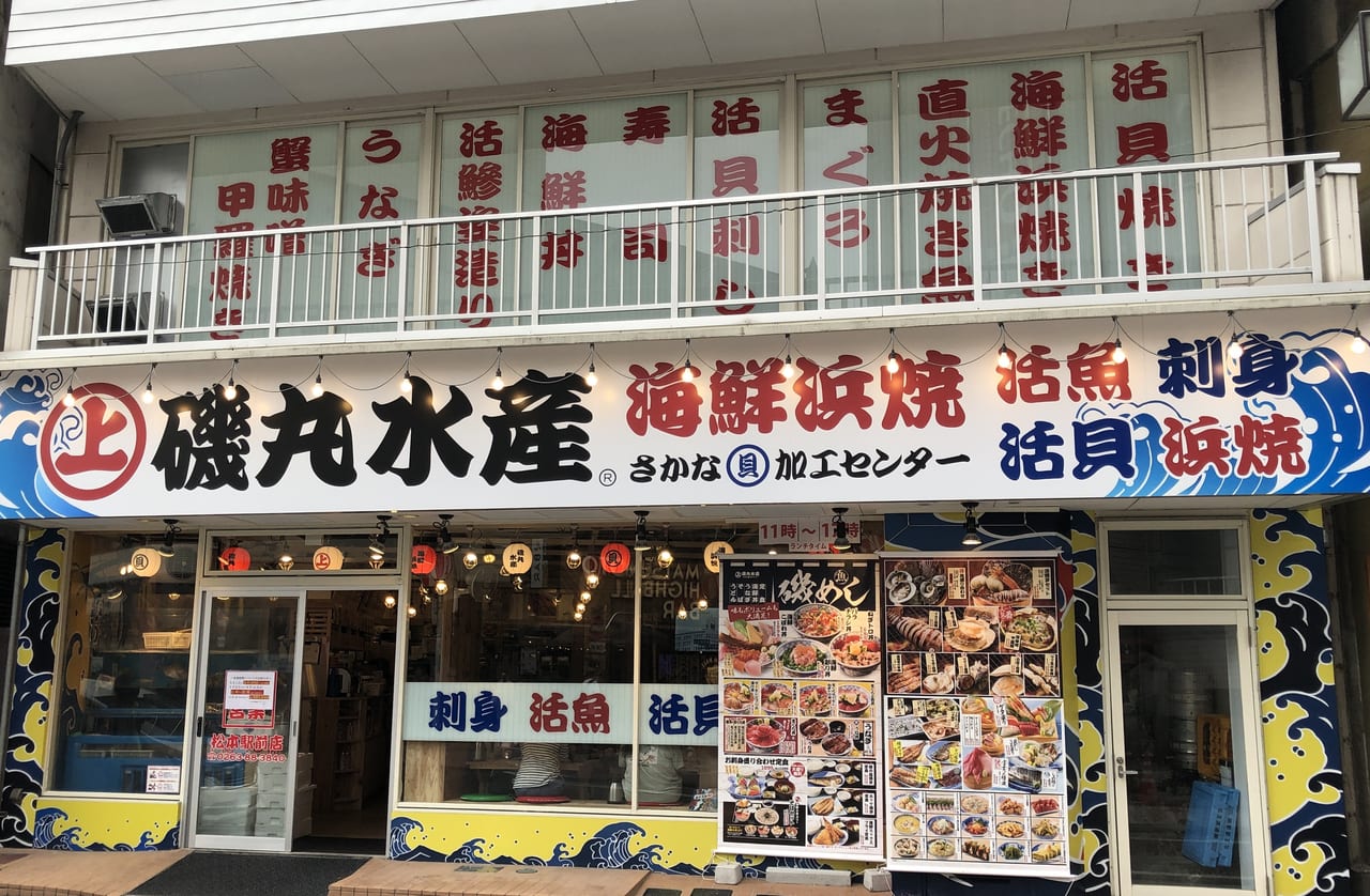 磯丸水産松本駅前店