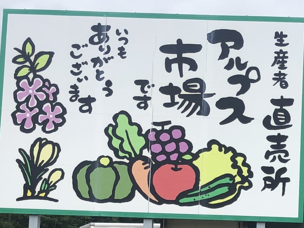 アルプス市場
