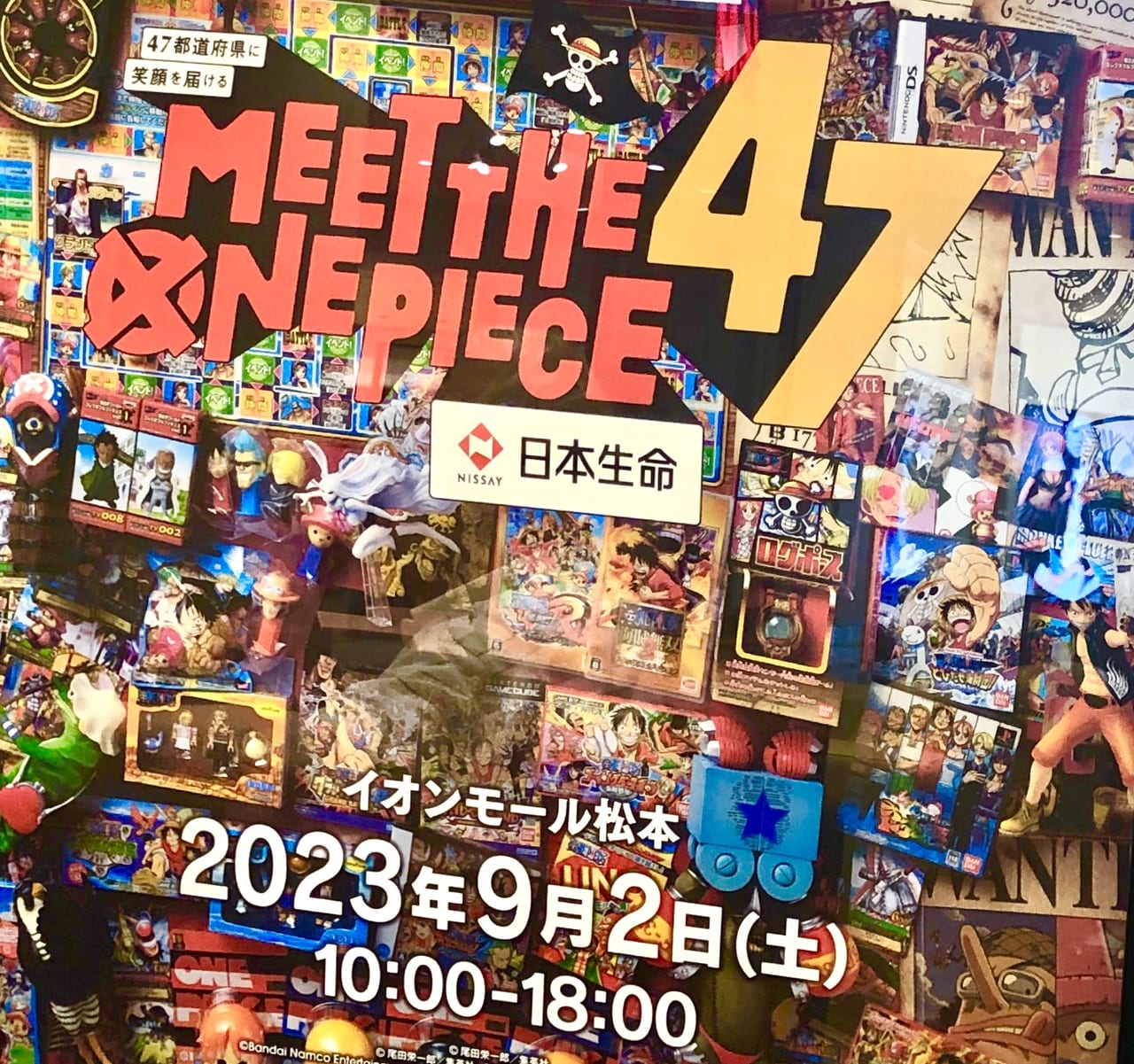 松本市】「MEET THE ONE PIECE 47」お宝グッズやゴムゴムのガトリング体験も！9月2日（土）イオンモール松本で開催されます。 |  号外NET 松本