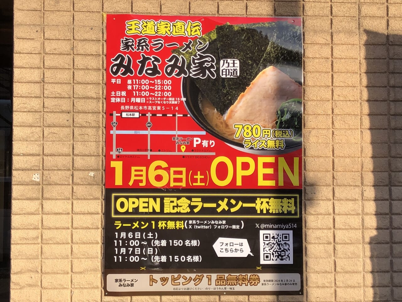 松本市】家系ラーメン「みなみ家」が1月6日オープン！場所は高宮の国道