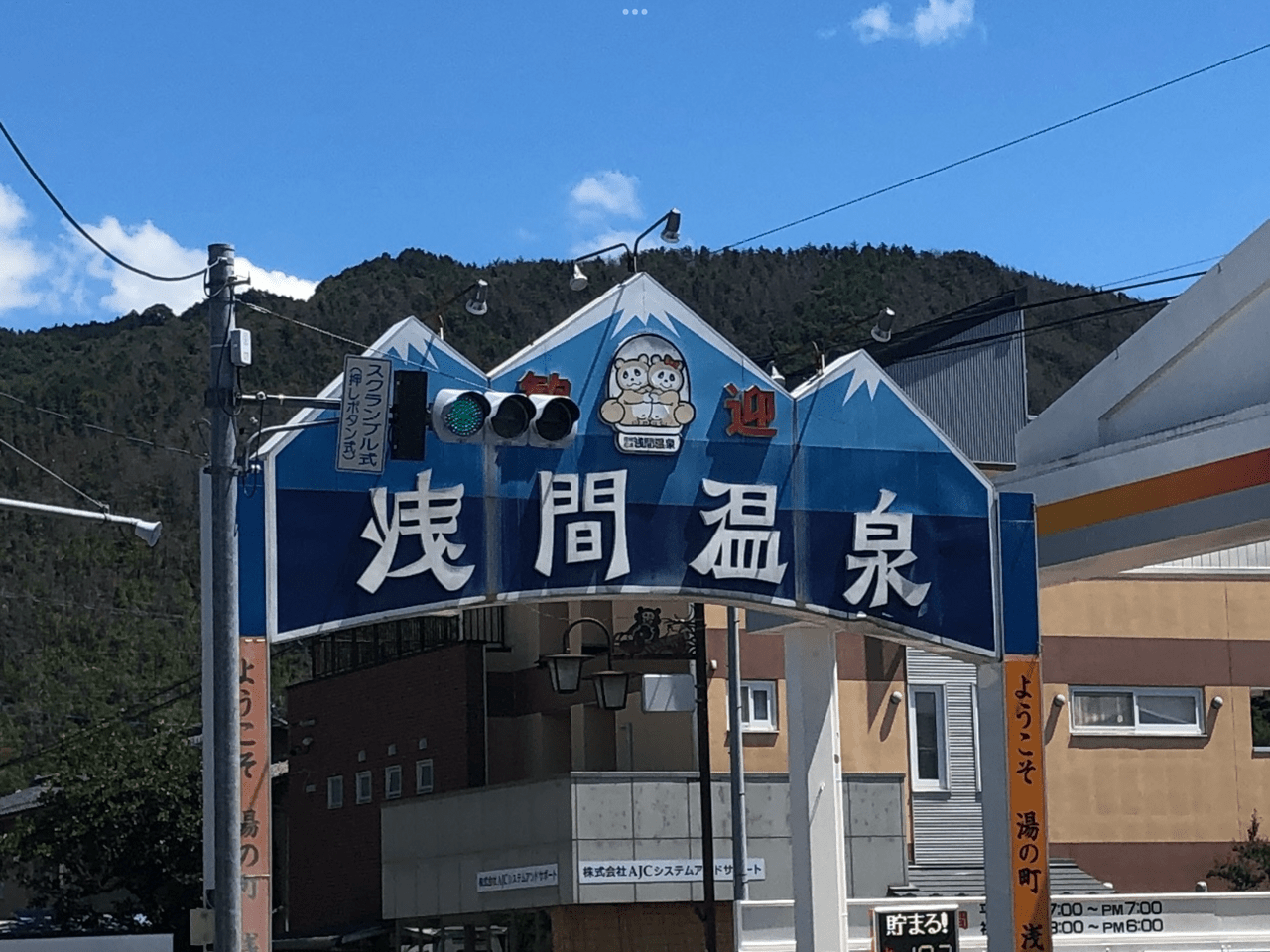 浅間温泉入り口