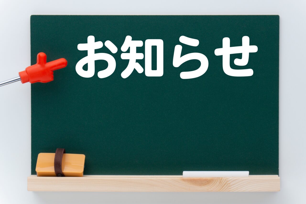 お知らせの黒板